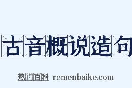 古音概说造句是什么意思的图片